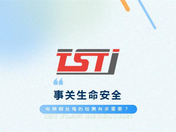 幸好及時發(fā)現(xiàn)！電梯制停后溜13秒滑行27米，電梯鋼絲繩檢測有多重要！