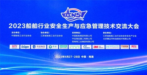 智慧護航船舶安全，科技賦能風險防控——泰斯特受邀參加2023船舶行業(yè)安全生產與應急管理技術交流大會
