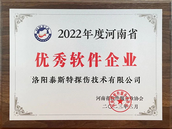 喜報丨洛陽泰斯特榮獲2022年度河南省“優(yōu)秀軟件企業(yè)”“優(yōu)秀軟件產品”！